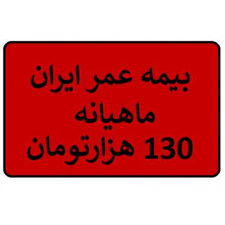 بیمه عمر ایران جدول 130 هزار تومان
