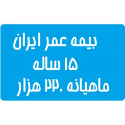 بیمه عمر ایران 15 ساله جدول ماهی 220 هزار تومان