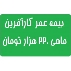 بیمه عمر بیمه کارآفرین جدول 220 هزار تومان