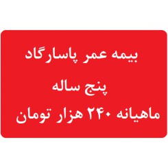 بیمه عمر پاسارگاد 5 ساله ماهیانه جدول 240 هزار تومان
