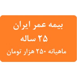بیمه عمر ایران 25 ساله جدول ماهیانه 250 هزار تومان