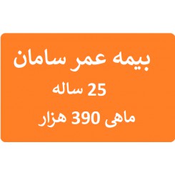 بیمه عمر سامان 25 ساله جدول ماهی 390 هزار تومان