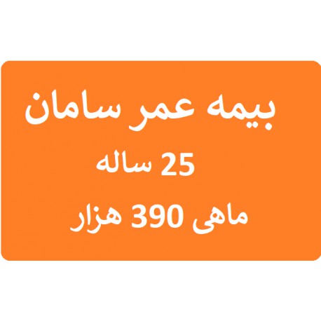 بیمه عمر سامان 25 ساله جدول ماهی 390 هزار تومان