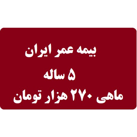 بیمه عمر ایران 5 ساله جدول ماهیانه 270 هزار تومان
