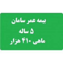 بیمه عمر سامان 5 ساله جدول ماهی 410 هزار تومان