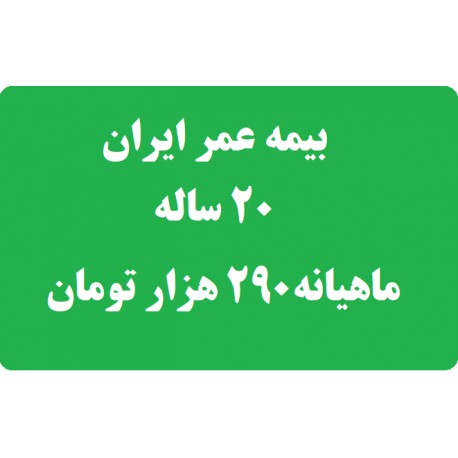 بیمه عمر ایران 20 ساله جدول ماهیانه 290 هزار تومان