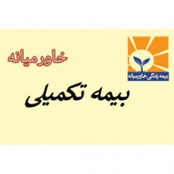 بیمه تکمیلی گروهی خاورمیانه 1402 جدول طرح 120-240 جراحی دندان 2 میلیون