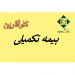 بیمه تکمیلی گروهی کارآفرین 1402 جدول طرح 120-240 جراحی دندان 2 میلیون