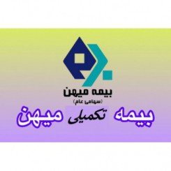 بیمه تکمیلی گروهی میهن 1402 جدول طرح 120-240 جراحی دندان 2 میلیون