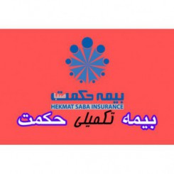 بیمه تکمیلی گروهی حکمت 1402 جدول طرح 120-240 جراحی دندان 2 میلیون