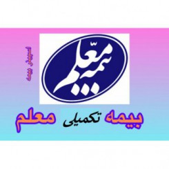 بیمه تکمیلی گروهی معلم 1402 جدول طرح 120-240 جراحی دندان 2 میلیون