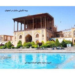 بیمه تکمیلی سامان اصفهان