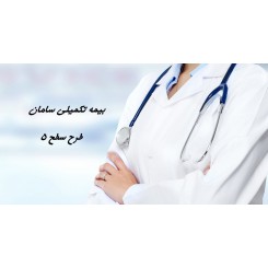 بیمه تکمیلی انفرادی سامان سطح 5