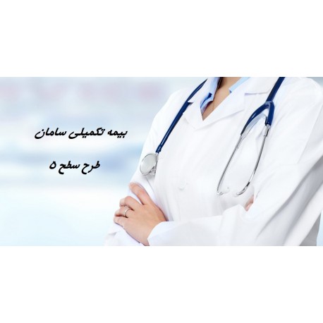 بیمه تکمیلی انفرادی سامان سطح 5