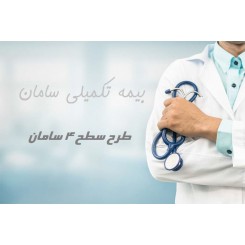 بیمه تکمیلی انفرادی سامان طرح سطح 4