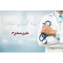 بیمه تکمیلی انفرادی سامان طرح سطح 3