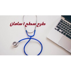 بیمه تکمیلی انفرادی سامان طرح سطح 1